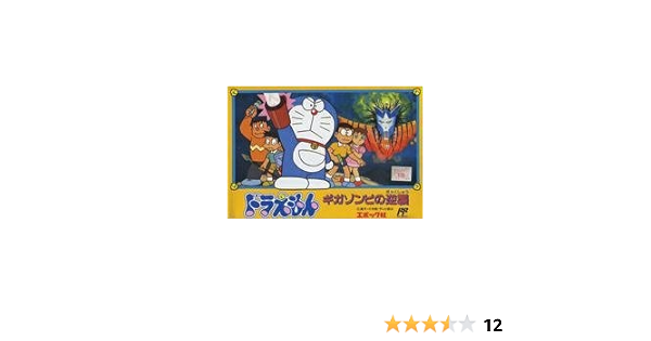 Amazon Com ドラえもん ギガゾンビの逆襲 Video Games