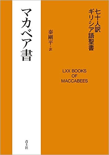 七十人訳ギリシア語聖書 マカベア書 剛平 秦 本 通販 Amazon