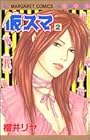 仮スマ 第2巻