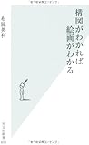 構図がわかれば絵画がわかる (光文社新書)