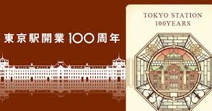Amazon Co Jp 東京駅 開業100周年記念 専用台紙付 Suica スイカ 3枚