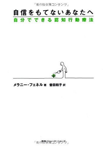 自信をもてないあなたへ 自分でできる認知行動療法 メラニー フェネル 曽田 和子 本 通販 Amazon