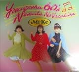 甦る60’s涙のバケーション