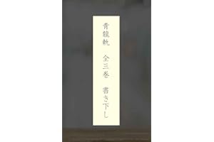 Seiryuuki Zensankan Kakikudashi (Japanese Edition)