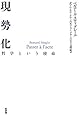 現勢化―哲学という使命