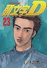頭文字D 第23巻
