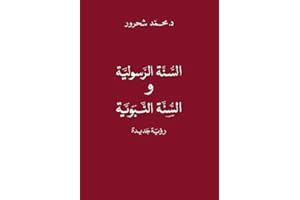 ‫السنة الرسولية والسنّة النبوية: رؤية جديدة‬ (Arabic Edition)