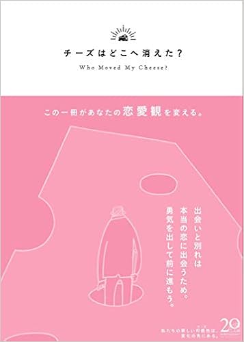 チーズはどこへ消えた 限定カバー ピンクバージョン スペンサー ジョンソン 門田 美鈴 本 通販 Amazon