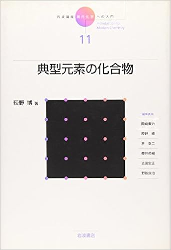 岩波講座 現代化学への入門 11 典型元素の化合物 荻野 博 廉治 岡崎 英樹 桜井 忠正 志田 幸二 茅 良治 野依 本 通販 Amazon
