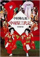中村屋三代記―小日向の家 (日本語) 単行本 – 1995/1/1の表紙