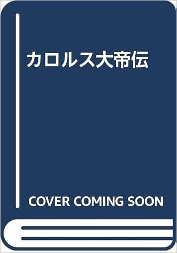 カロルス大帝伝 エインハルドゥス ノトケルス 吉之助 国原 本 通販 Amazon