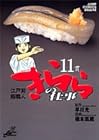 江戸前鮨職人 きららの仕事 第11巻