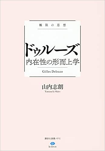 極限の思想 ドゥルーズ 内在性の形而上学 講談社選書メチエ 山内 志朗 大澤 真幸 熊野 純彦 本 通販 Amazon