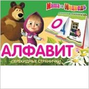 Росмэн Маша и медведь алфавит (перекидн.стр.) (9785219006944)