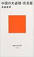中国の大盗賊・完全版 (講談社現代新書)