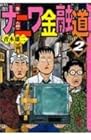 ナニワ金融道 文庫版 第2巻