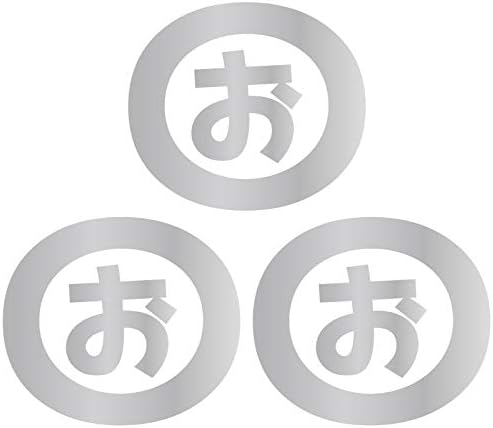 Amazon Nc Smile 一文字 ひらがな あ行 丸囲み文字 頭文字 ワンポイント マーク 切文字 カッティングステッカー 3枚入り Sサイズ お シルバー ステッカー デカール 車 バイク