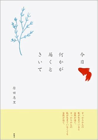 今日 何かが届くときいて 原田 恵里 本 通販 Amazon