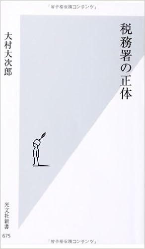 税務署の正体 光文社新書 大村 大次郎 本 通販 Amazon