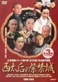 [DVD]西太后の紫禁城 第3巻