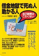 借金地獄で死ぬ人助かる人 自己破産はこわくない バディ堀井 健児 宇都宮 けいじ 夏目 本 通販 Amazon