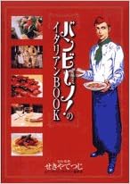 バンビ ノ のイタリアンbook ビッグコミックススペシャル せきや てつじ 本 通販 Amazon