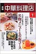 中華料理店 第1集 旭屋出版mook Amazon Com Books