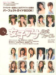 人気女子アナ公式ファイル