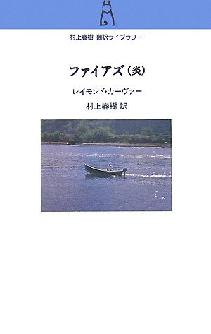 ファイアズ 炎 村上春樹翻訳ライブラリー レイモンド カーヴァー Carver Raymond 春樹 村上 本 通販 Amazon