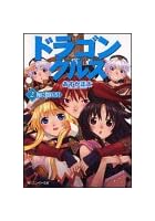 ドラゴンクルス(2.)