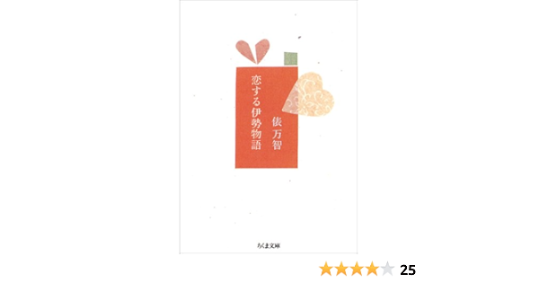 恋する伊勢物語 ちくま文庫 Machi Tawara Amazon Com Books