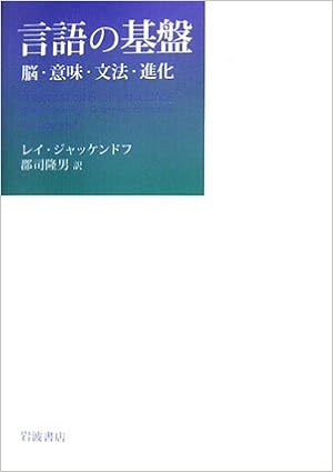 言語の基盤 脳 意味 文法 進化 レイ ジャッケンドフ Jackendoff Ray 隆男 郡司 本 通販 Amazon