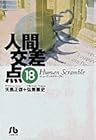 人間交差点 文庫版 第18巻