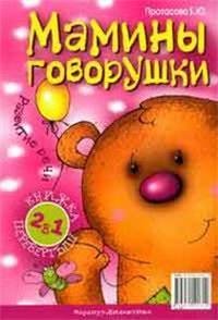 Ozornye igrushki. Maminy govorushki