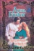 Аст грейси а. идеальный поцелуй очарование тверд обл (9785170494125)