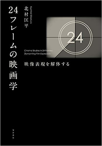 24フレームの映画学 映像表現を解体する 北村 匡平 本 通販 Amazon