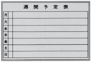 Amazon 壁掛けホワイトボード 週間予定表 W900 H600mm W 2 9 スケジュールボード 文房具 オフィス用品