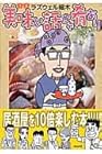 美味い話にゃ肴あり ～14巻
