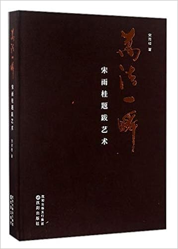 万法一瞬 宋雨桂题跋艺术 精 宋雨桂 Amazon Com Books