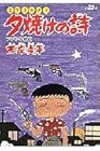 夕焼けの詩 三丁目の夕日 第21巻