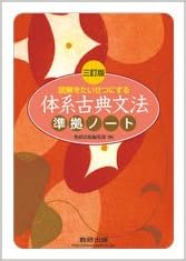 読解をたいせつにする体系古典文法準拠ノート 数研出版株式会社 本 通販 Amazon 読解をたいせつにする体系古典文法準拠ノート 数研出版株式会社 本 通販 Amazon