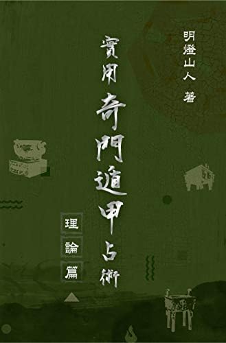 奇門遁甲200問:卜算預測快狠準(Traditional Chinese Edition) - Kindle