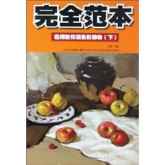 completely template: teacher to teach you the color still life painting (Vol.2) (Paperback) by XIE WEI (Paperback)