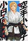 空手小公子 小日向海流 第16巻