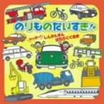 のりものだいすき！！〜ヤッホー！しんかんせん・はたらくくるま〜