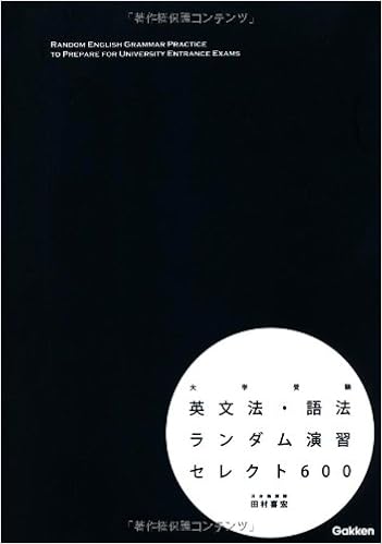 Amazon Co Jp 英文法 語法ランダム演習 セレクト600 田村喜宏 本
