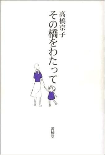 その橋をわたって 高橋 京子 本 通販 Amazon