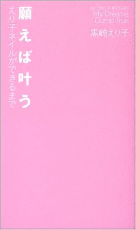 願えば叶う えり子ネイルができるまで 黒崎 えり子 本 通販 Amazon