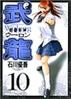 格闘美神 武龍 第10巻