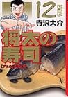 将太の寿司 文庫版 第12巻